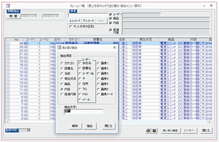 一覧画面で、期間抽出・あいまい抽出・検索・並べ替えなどが可能