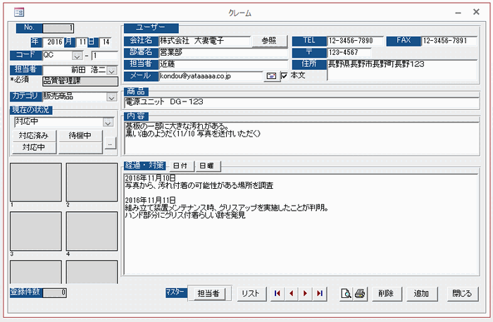 クレーム入力画面に入力する