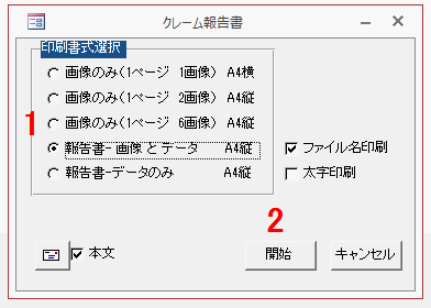 印刷書式を選択し［開始］ボタンをクリックする