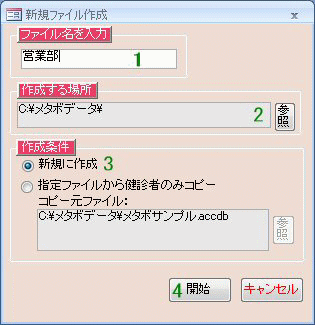 新規データファイルの作成