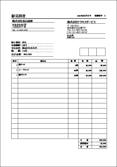 お見積り書の印刷結果