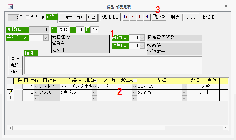 見積依頼データを入力する画面