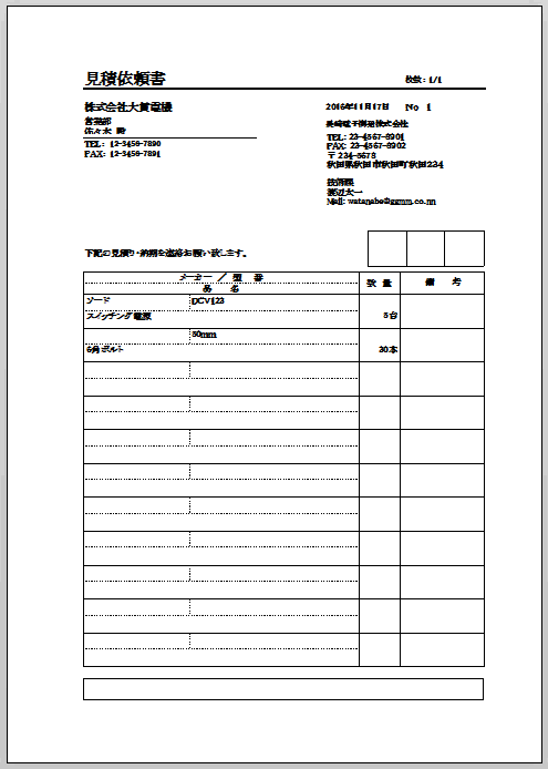 完成した見積依頼書