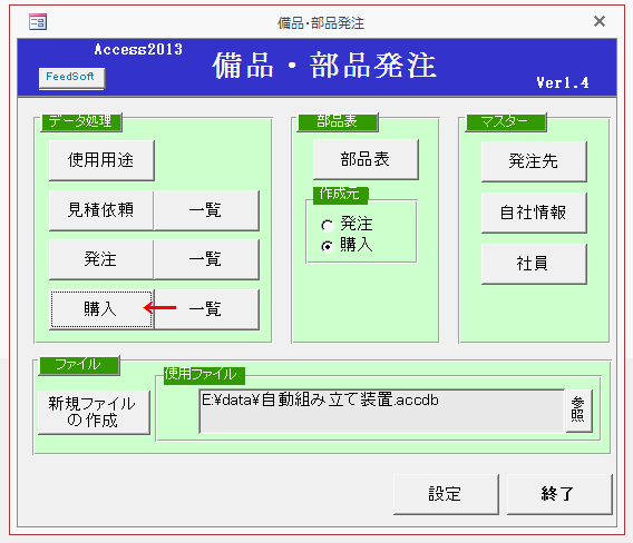 メニューの［購入］ボタンをクリックする