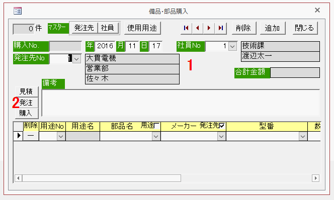 購入した部品を入力する画面