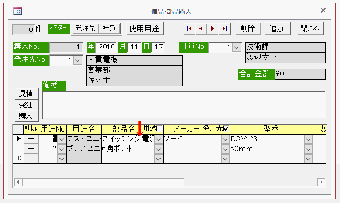 購入した部品が自動的に入力された