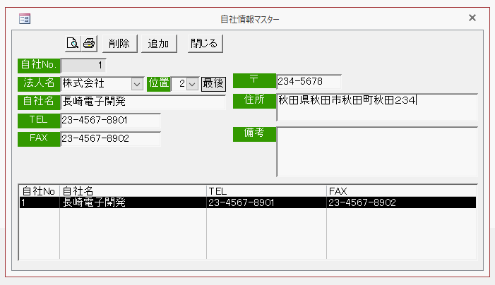 自社情報マスター登録画面