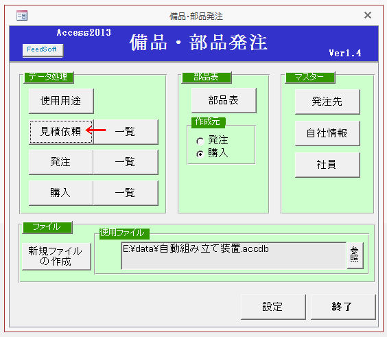 メニューの［見積依頼］ボタンをクリックする