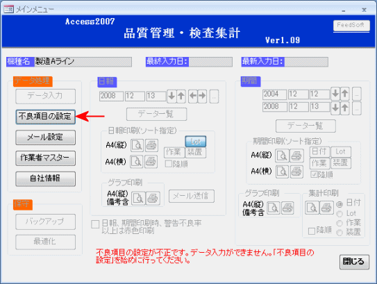 不良項目を設定します