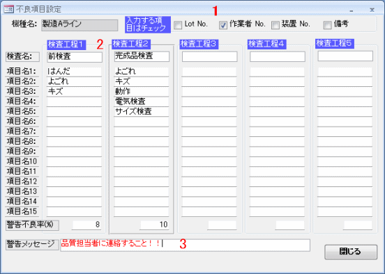 不良項目や入力項目を設定します