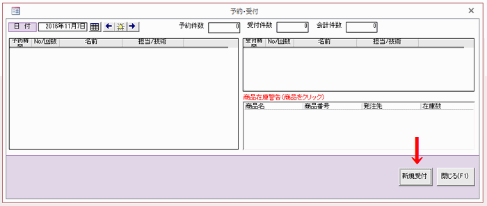 ［新規受付］ボタンをクリックする