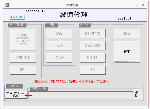 メインメニューの「新規ファイルの作成」ボタンをクリックする