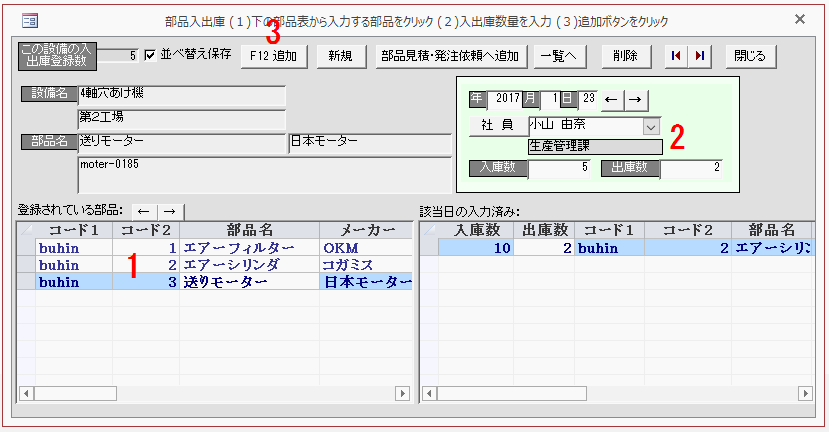 部品の入出庫数を入力する