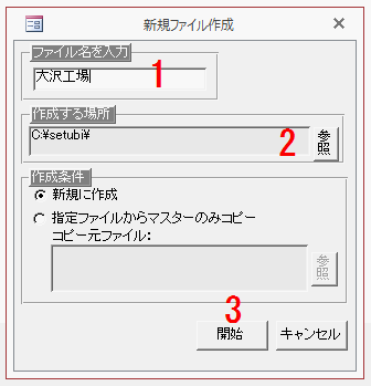 新規データファイルを作成する