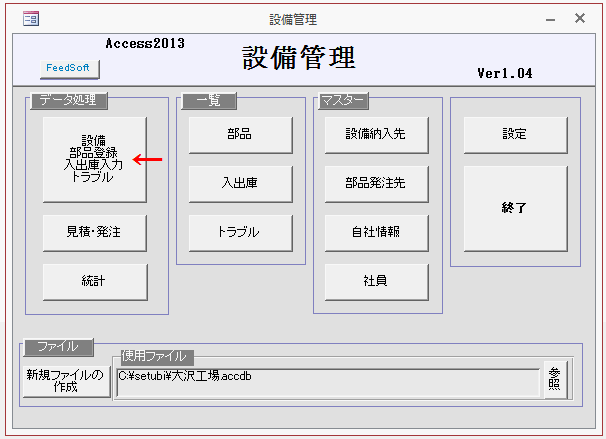 「設備 部品登録 入出庫入力 トラブル」ボタンをクリック