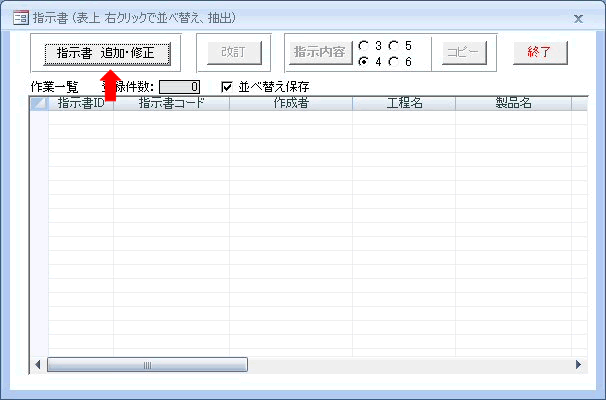 指示書リスト