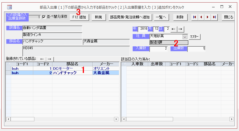 部品の入出庫を入力する