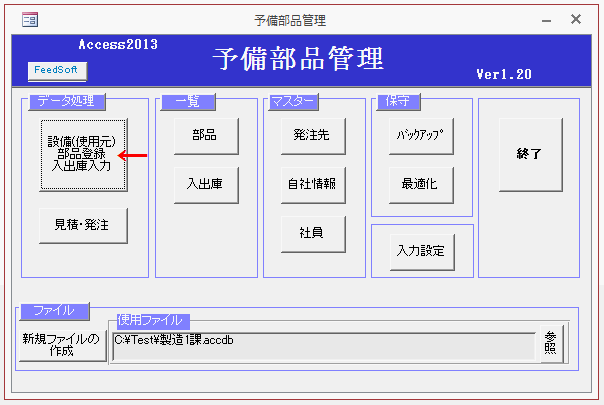 「設備（使用元） 部品登録 入出庫」ボタンをクリックする