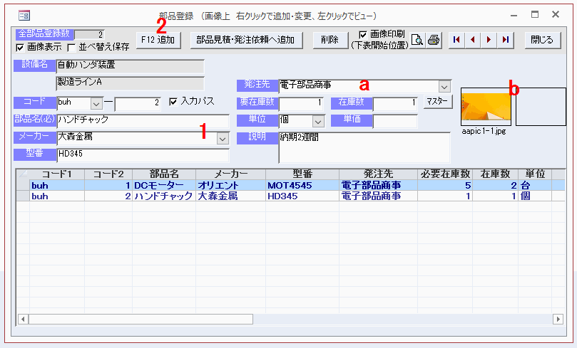 １つの設備に使用する部品を登録する