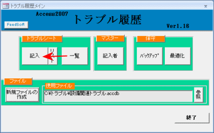 トラブルを記入します