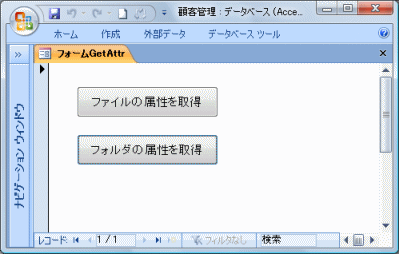 ファイル又はフォルダの属性を取得するアクセスフォーム