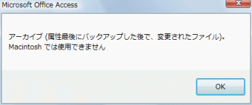 アーカイブ属性であることを表示したMSGBOX