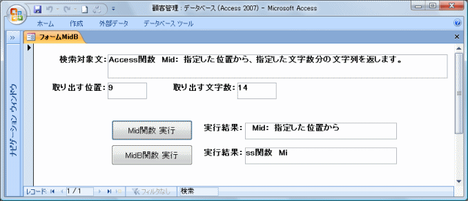 Mid関数とMidB関数を実行し比較するAccessフォーム