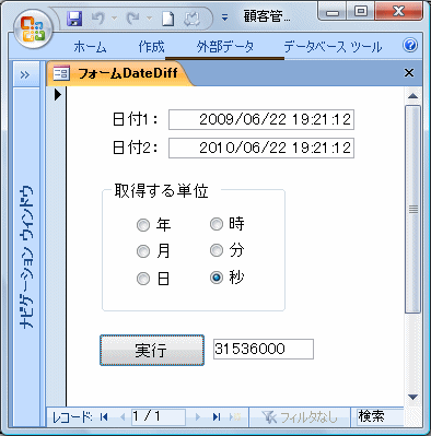 DateDiff関数で秒の差を計算した結果