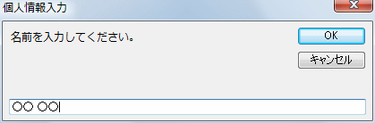 個人情報の名前入力