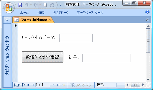 IsNumeric関数実行フォーム