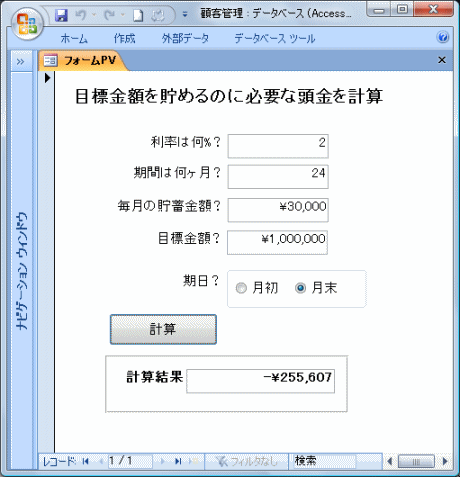 貯金の目標額に必要な頭金の金額を計算するソフト