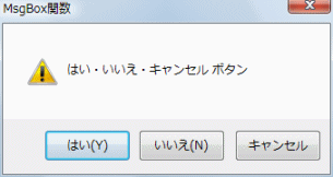 Yes No Cancel を表示させる