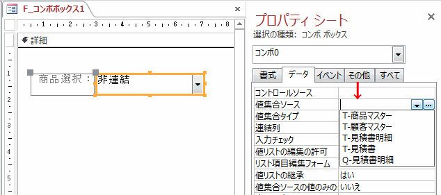 ［値集合ソース］でテーブルかクエリを選択します