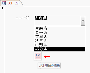 下のリスト項目の編集