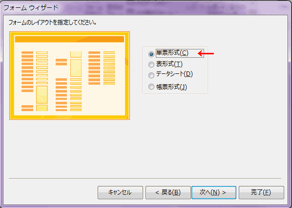 ［単票形式］を選択します