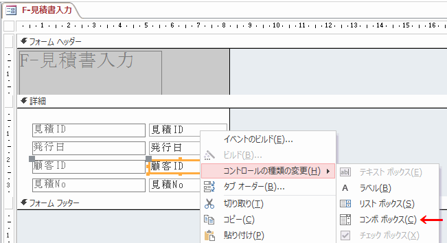 ［コントロールの種類の変更］－［コンボボックス］をクリックします