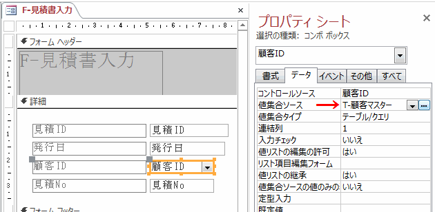 プロパティシートの［値集合ソース］を顧客マスターテーブルに設定