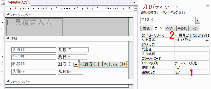 データタブの編集ロックを「はい」に変更