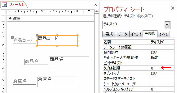 ［商品コード］のタブ移動順は「0」