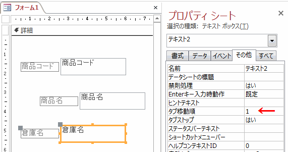 ［倉庫名］のタブ移動順は「1」