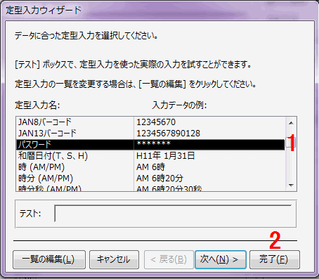 定型入力名のリストから「パスワード」を選択