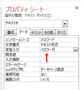 プロパティシートの定型入力に「パスワード」と表示