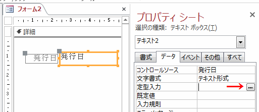 プロパティの［データタブ］－［定型入力］欄の［・・・］ボタンをクリック