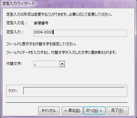 定型入力の形式や代替文字を指定