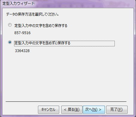 「－」を含めて登録するかどうかを選択