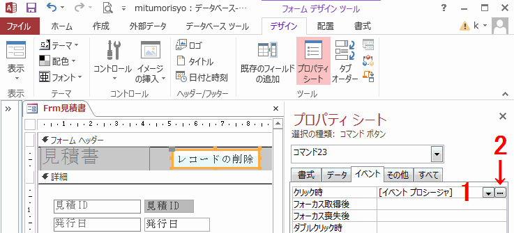 イベントプロシージャを選択