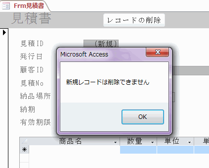 新規レコードは削除できませんと表示