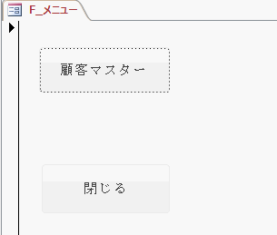 メニューから別フォームを開き またメニューに戻る Accessコントロール