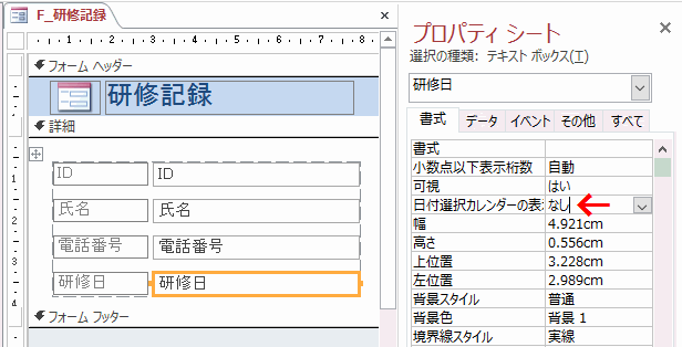 テキストボックスの「日付選択カレンダーの表示」プロパティ