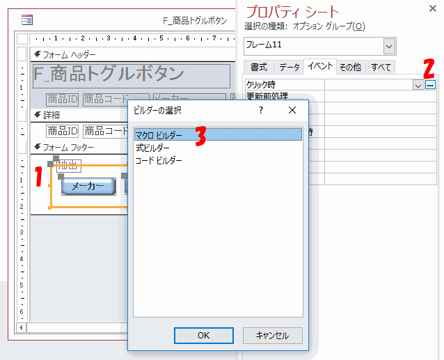 マクロビルダーを選択する